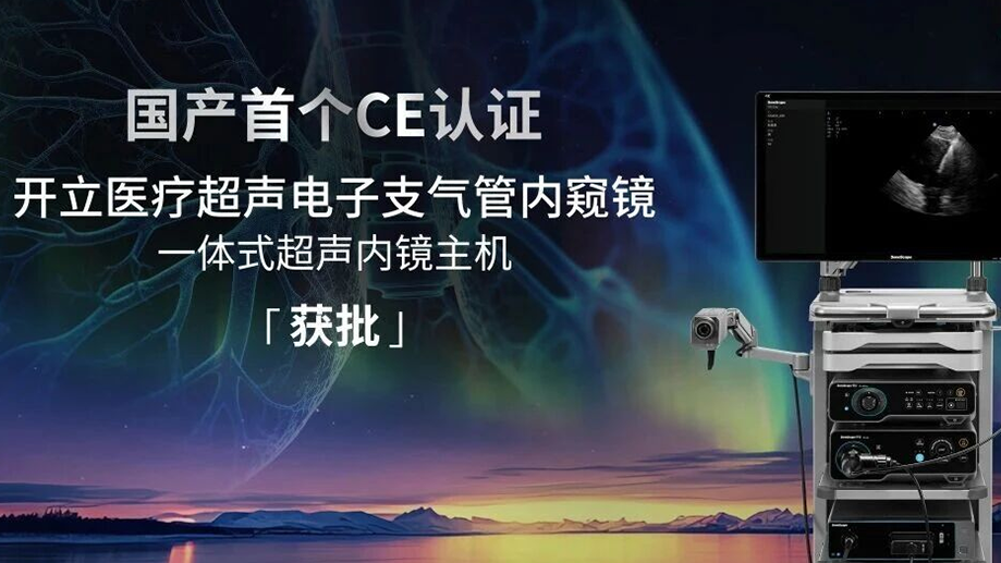 国产创新出海！乐投官方网站-乐投LETOU(中国)医疗超声电子支气管内窥镜系统获欧盟CE(MDR)认证(1).png